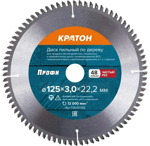 Диск пильный по дереву, чистый рез Кратон PROFESSIONAL Ø125х22,2х2,2 мм, 48Т
