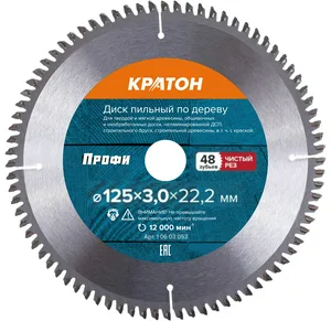 Диск пильный по дереву, чистый рез Кратон PROFESSIONAL Ø125х22,2х2,2 мм, 48Т