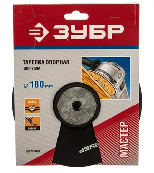 Тарелка опорная для УШМ ЗУБР, 180 мм, гайка М14, под фибровый круг