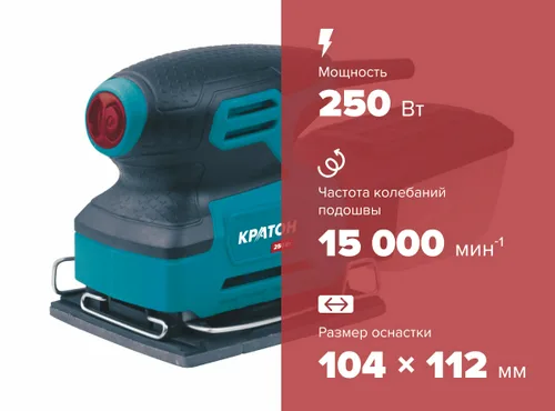 Машина шлифовальная плоская (вибрационная)  КРАТОН OS-250-104