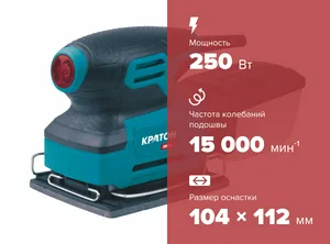 Машина шлифовальная плоская (вибрационная)  КРАТОН OS-250-104