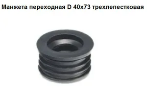 Манжета СТМ, переходная, трехлепестковая, 40-73мм, черная