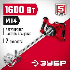 Миксер строительный ЗУБР 1600 Вт, М14, 2 скорости
