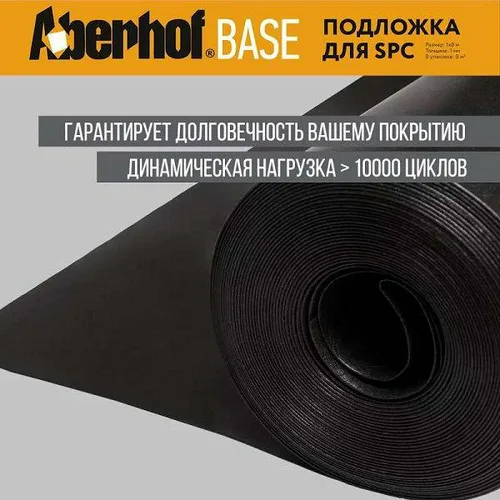 Подложка Aberhof BASE 1мм,для SPC (8 м2)