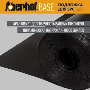 Подложка Aberhof BASE 1мм,для SPC (8 м2)