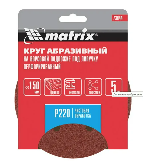 Круг абразивный MATRIX на ворс подложке под "липучку", перф, P 220, 150 мм 1шт(5 в уп) 