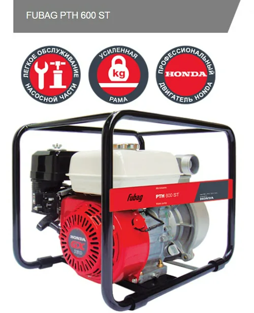 Мотопомпа FUBAG PTH 600 ST (700л/мин, 50х50, 8/26м) слабозагрязненная вода