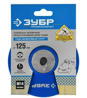 Тарелка опорная для УШМ ЗУБР, 125 мм, гайка М14, под фибровый круг