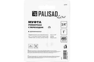 Муфта PALISAD Luxe, ремонтная, с переходом 3/4"-1/2"