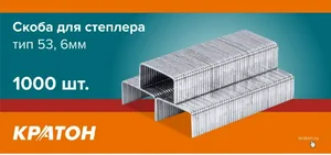 Скоба Кратон для степлера, тип 53, 6мм,1000 шт.