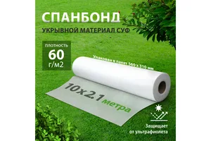 Материал укрывной спанбонд, СУФ, 2,1х10м, 60г/м2, белый