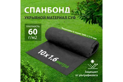 Материал укрывной спанбонд, СУФ, 1,6х10м, 60г/м2, черный