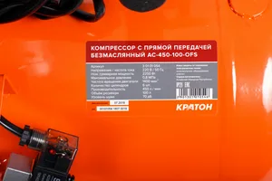 Компрессор с прямой передачей безмасляный Кратон AC-450-100-OFS