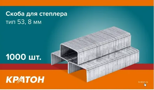 Скоба Кратон для степлера, тип 53, 8мм, 1000 шт.
