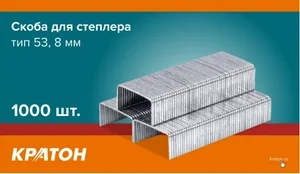 Скоба Кратон для степлера, тип 53, 8мм, 1000 шт.