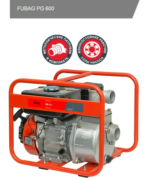 Мотопомпа FUBAG PG 600 (600л/мин, 50х50, 8/26м) чистая вода