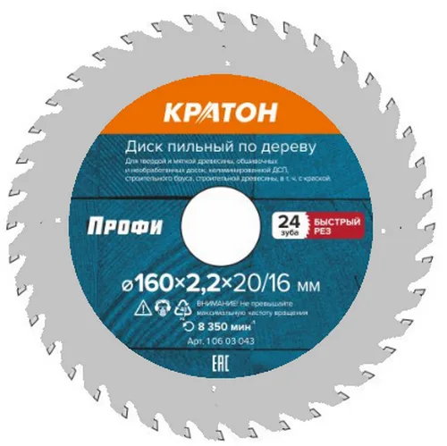 Диск пильный по дереву, быстрый рез Кратон PROFESSIONAL Ø160х20/16х2,4 мм, 24Т