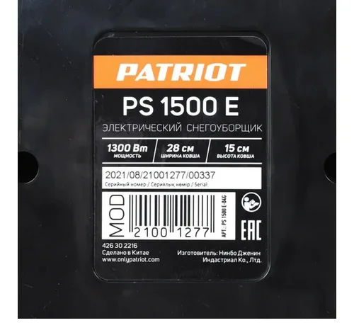 Машина снегоуборочная электрическая PATRIOT PS1500E 1,3кВт.