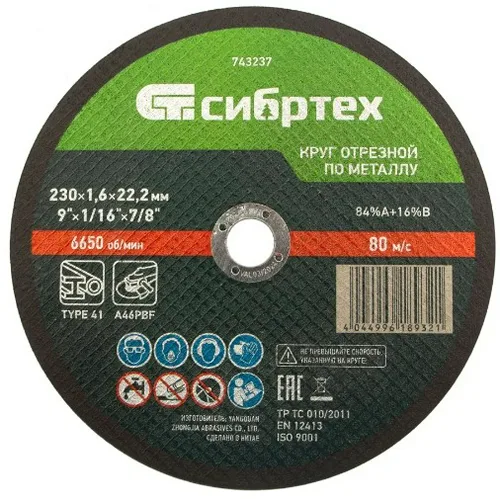 Круг отрезной по металлу Сибртех 230х1,6х22,2 мм