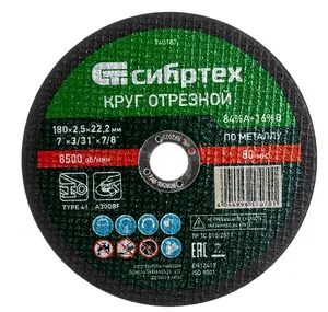 Круг отрезной по металлу Сибртех 180х2,5х22,2 мм