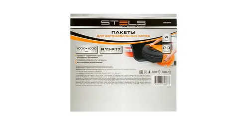 Пакеты STELS для автомобильных колес, 1000х1000 мм, для R13-17, 4 шт
