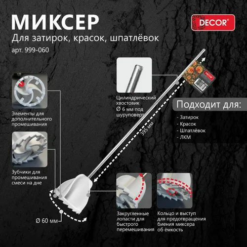 Миксер DECOR 60 мм для затирок, красок, шпатлевок, хвостовик d 6 мм