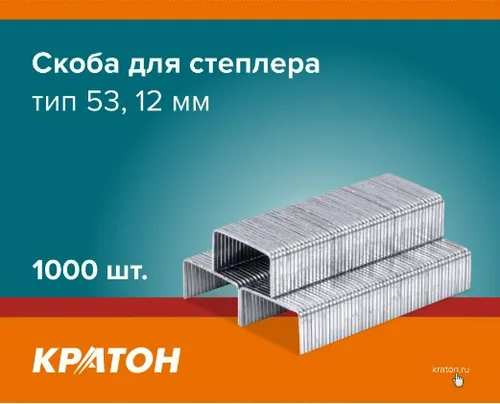 Скоба Кратон для степлера, тип 53, 12мм, 1000 шт.
