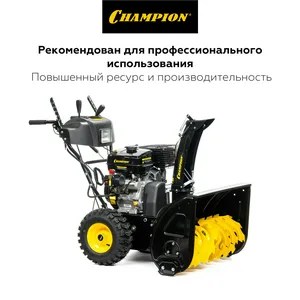Машина снегоуборочная бензиновая CHAMPION ST1376E 13 л.с., эл.старт, обогрев, фара.