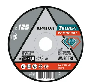 Круг отрезной по металлу Кратон "Эксперт" SG46TBF 125х1,6х22,2 мм