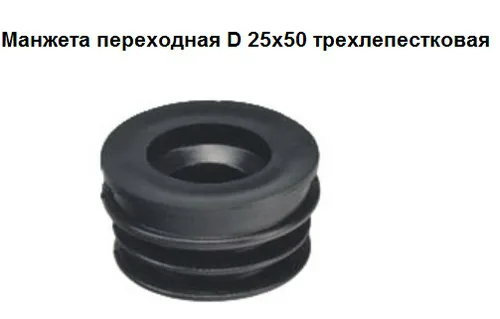 Манжета СТМ, переходная, трехлепестковая, 25-50мм