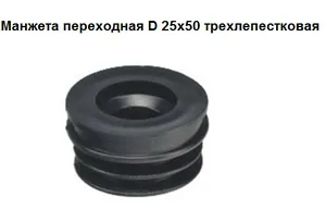 Манжета СТМ, переходная, трехлепестковая, 25-50мм