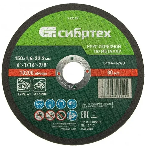 Круг отрезной по металлу Сибртех 150х1,6х22,2 мм