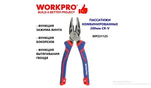 Пассатижи WORKPRO 200мм CR-V комбинированные