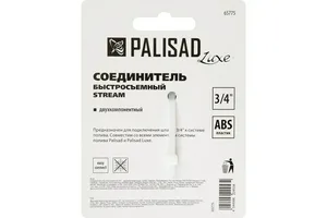 Соединитель PALISAD LUXE, быстросъёмный, пластик, двухкомпонентная 3/4"