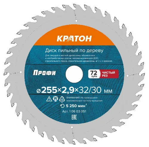Диск пильный по дереву, чистый рез Кратон PROFESSIONAL Ø255x32/30x2,8 мм, 72Т 