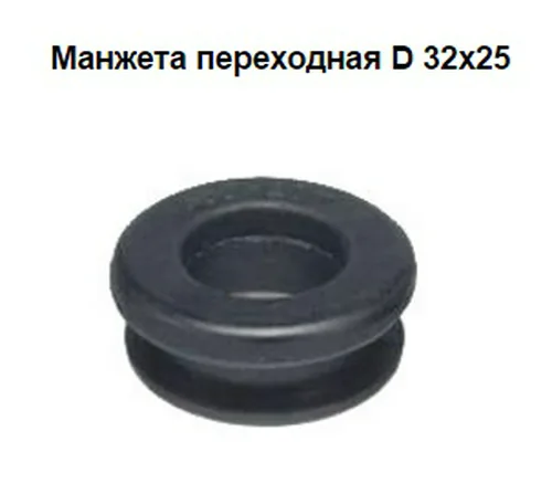 Манжета СТМ, переходная, 32-25мм