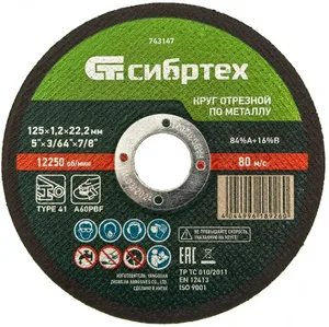 Круг отрезной по металлу Сибртех 125х1,2х22.2 мм