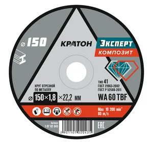 Круг отрезной по металлу Кратон "Эксперт" SG36TBF 150х1,8х22,2 мм