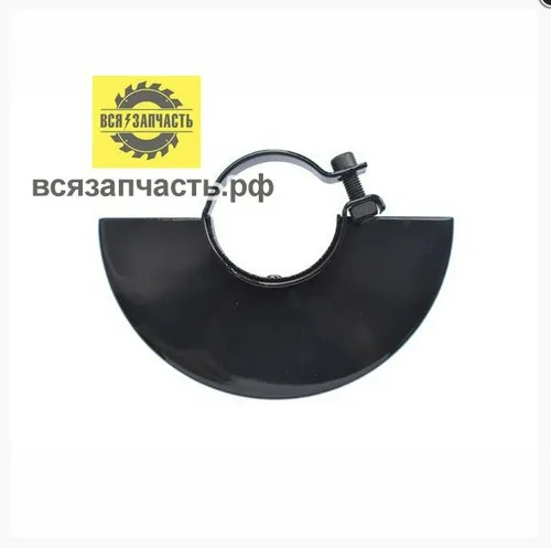 Кожух защитный для ушм, 150 мм, хомут Ø 54 мм.