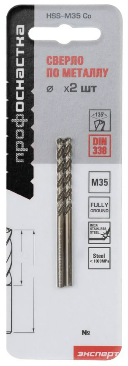 Сверло по металлу HSS-G M35 Cobalt 5%, Ø 2,5х57мм, HRC- 65,5,  угол135°. (2шт) ПрофОснастка 