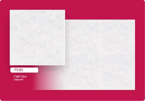 Плитка потолоч Лагом пресованная 50х50см 705 (уп. 120шт)