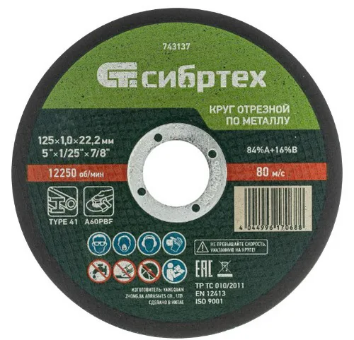 Круг отрезной по металлу Сибртех 125х1,0х22,2 мм