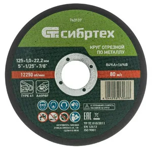 Круг отрезной по металлу Сибртех 125х1,0х22,2 мм