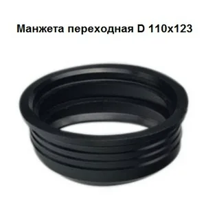 Манжета СТМ, переходная, 123-110мм