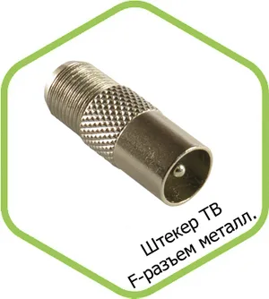 Штекер ТВ F-разъем металлический