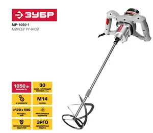 Миксер строительный ЗУБР 1050 Вт, М14, 2 скорости
