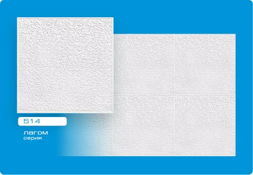 Плитка потолоч Лагом пресованная 50х50см 514 (уп. 120шт)