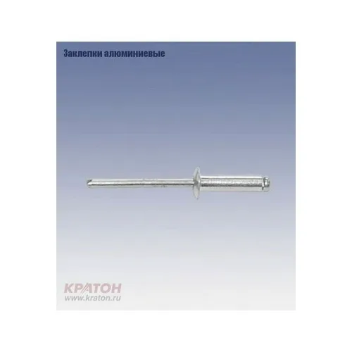 Заклепка Кратон алюм, 4,0х6мм, 50шт