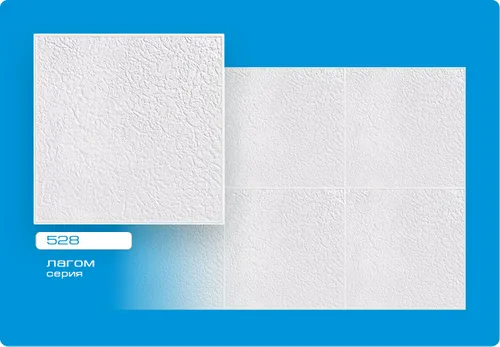Плитка потолоч Лагом пресованная 50х50см 528 (уп. 120шт)
