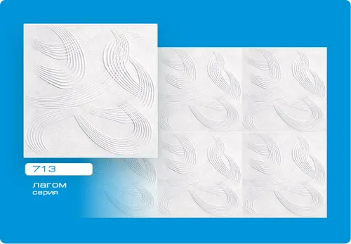 Плитка потолоч Лагом пресованная 50х50см 713 (уп. 120шт)